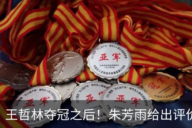 王哲林夺冠之后！朱芳雨给出评价，让众多主教练破防